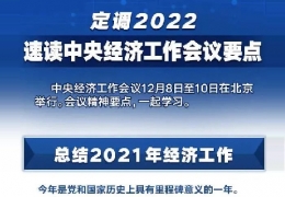 全文＋速覽！中央經(jīng)濟(jì)工作會(huì)議定調(diào)2022