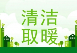 2022年“煤改電”“煤改氣”朂新補貼政策一覽