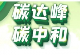 黑龍江省碳達(dá)峰實施方案出臺