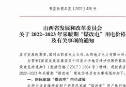 政策 | 低至0.2862元/度，山西省2022- 2023年采暖期“煤改電”優(yōu)惠電價政策